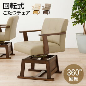 【お得クーポン配布中】ダイニングこたつ回転チェア（単品）（回転椅子 イス いす ダイニングチェアー ダイニングコタツ用 ハイタイプこたつ用 こたつ椅子 木製 回転式)