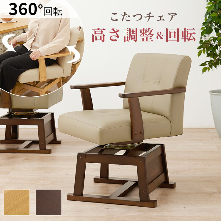 楽天市場】ダイニングこたつ回転チェア（単品）（回転椅子 イス いす 