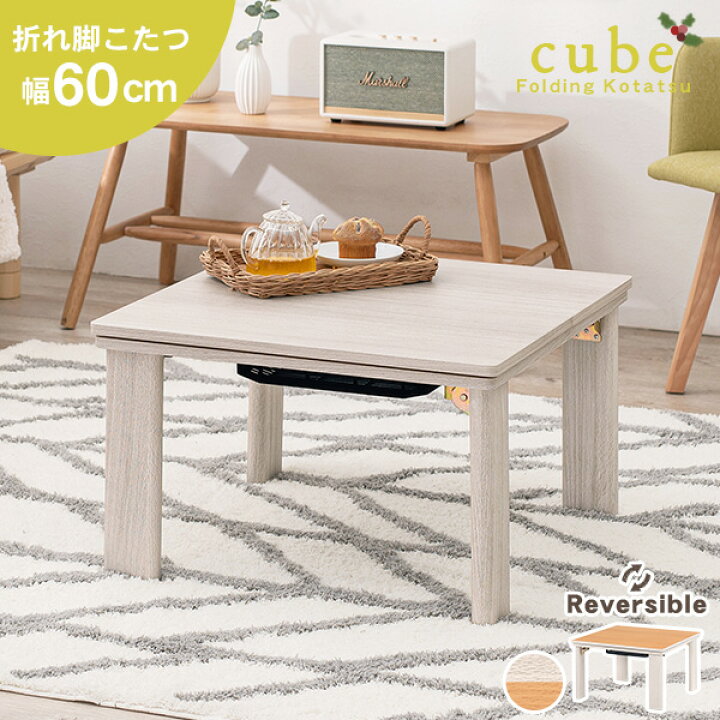 楽天市場 リバーシブル 折りたたみ こたつテーブル こたつ 正方形 幅60cm Cube キューブ 暖房器具 コタツ 炬燵 家具調こたつ 洋風こたつ こたつ おしゃれ 折りたたみ式 折畳み式 ホワイト 白 ナチュラル コンパクト 木製 シンプル ミニこたつ クオリアル 暮らし