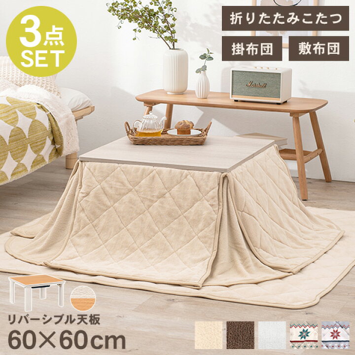 楽天市場 折りたたみ こたつ 3点セット 正方形 こたつ正方形幅60cm 掛布団 敷布団 Cube キューブ こたつ セット コタツ こたつテーブル こたつセット コタツセット こたつ布団セット 家具調こたつ 洋風こたつ 折りたたみ式 おしゃれ ミニこたつ こたつ セット 楽天市場 折りたたみ こたつ 3点セット 正方形 こたつ正方形幅60cm 掛布団 敷布団 Cube キューブ こたつ セット コタツ こたつテーブル こたつセット コタツセット こたつ布団セット 家具調こたつ 洋風こたつ 折りたたみ式 おしゃれ ミニこたつ こたつ セット