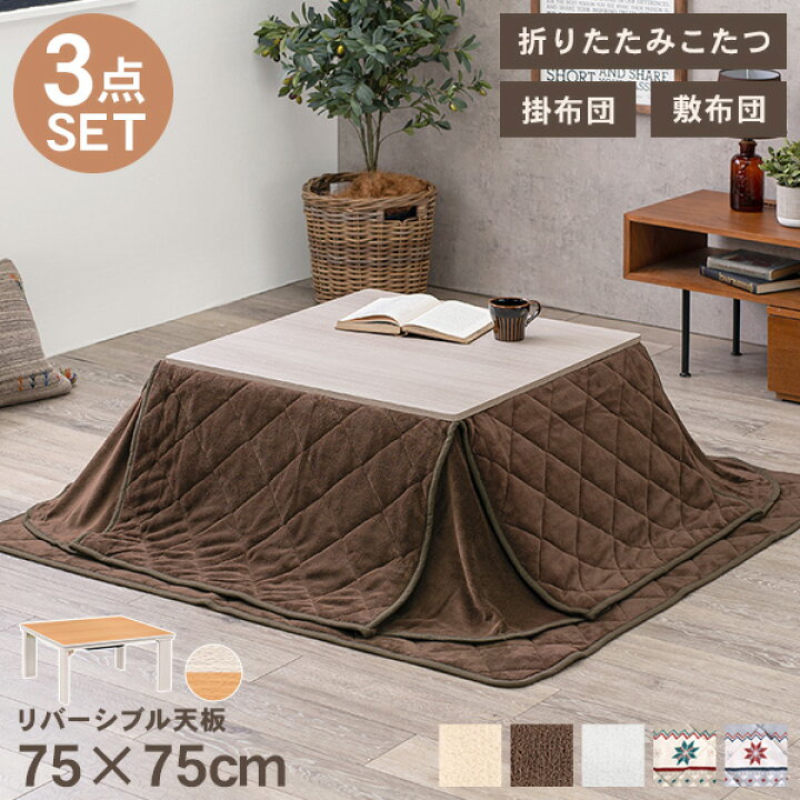 楽天市場 リバーシブル折れ脚こたつ 3点セット こたつ正方形幅75cm 掛布団 敷布団 Cube キューブ コタツ こたつテーブル こたつセット コタツセット こたつ布団セット フトン 掛け布団 敷き布団 家具調こたつ 洋風こたつ 折りたたみ式 おしゃれ ホワイト 白 楽天市場 リバーシブル折れ脚こたつ 3点セット こたつ正方形幅75cm 掛布団 敷布団 Cube キューブ コタツ こたつテーブル こたつセット コタツセット こたつ布団セット フトン 掛け布団 敷き布団 家具調こたつ 洋風こたつ 折りたたみ式 おしゃれ ホワイト 白