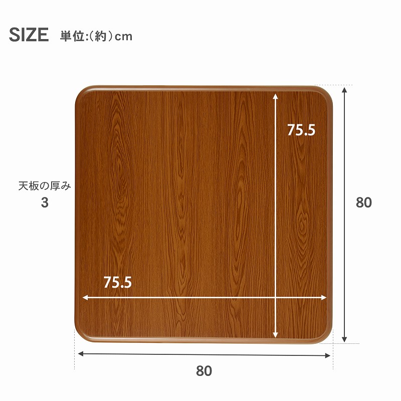 楽天市場】こたつ天板のみ 80×80cm (こたつ 台のみ テーブルのみ 