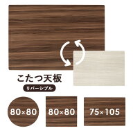 【エントリーでP4倍】こたつ天板単品 長方形/正方形/丸［リバーシブル天板］(こたつ天板 80 80 こたつ天…