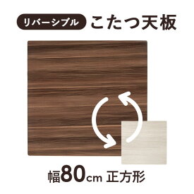 【4/1限定★10％クーポン配布中】こたつ天板のみ 正方形 80×80cm［リバーシブル天板］(こたつ台のみ テーブルのみ こたつ上のみ 天板単品 取替え天板 交換用 シンプル おしゃれ カジュアル 家具調 コタツテーブル天板)