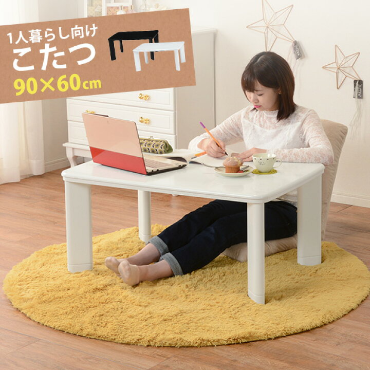 楽天市場 こたつテーブル こたつ 長方形 90 60cm ホワイト ブラック Othello オセロ パーソナルこたつ コタツ 炬燵 家具調こたつ 洋風こたつ ローテーブル 木製 炬燵 白 黒 シンプル スタイリッシュ 暖房器具 節電 エコ おしゃれ 一人用 新生活 一人暮らし