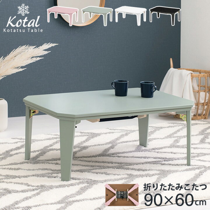 楽天市場】4色から選べる折りたたみこたつテーブル 90×60cm【kotal 