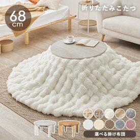 木目調 丸型こたつ 折りたたみ 直径68cm 選べる掛布団【モネ／ルナ・モクモク・メレンゲ】(こたつ 円形 一人用 こたつセット おしゃれ 折りたたみ テーブル 折れ脚 こたつテーブル コタツ こたつ布団 セット ミニこたつ こたつ掛け布団 丸形 韓国インテリア 白 可愛い)