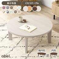 【エントリーでP4倍★1:59迄】リバーシブルこたつ 円形80/楕円形105cm 【アベル／ルナ・モクモク・メレン…