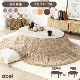 【エントリーでP2倍】リバーシブルこたつ 円形80/楕円形105cm 【アベル／ルナ・モクモク・メレンゲ】（こたつ おしゃれ セット 円形 小さい こたつテーブル 布団 楕円 布団セット 丸 ローテーブル 北欧 カジュアル シンプル 木目調 コタツ コンパクト 丸テーブル)