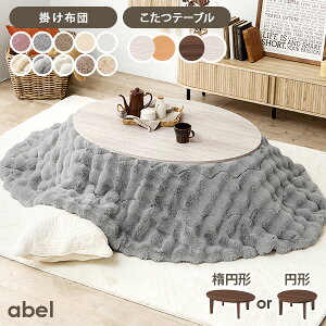 【最大500円クーポン有】リバーシブルこたつ 円形80/楕円形105cm 【アベル／ルナ・モクモク・メレンゲ】（こたつ 