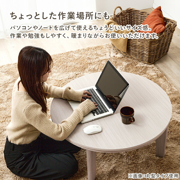 楽天市場】リバーシブルこたつ 円形80/楕円形105cm 【アベル／ルナ 