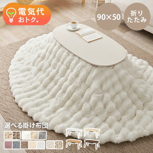 【最大500円クーポン有】《選べる50種類》折りたたみ楕円形こたつ 90×50cm【カルミナ／ルナ・モクモク・ポカ・メレ