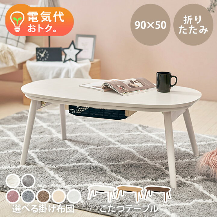 楽天市場 12 25限定 最大1000円offクーポン配布中 折りたたみ こたつ テーブル 90 50cm 楕円形 Ellipse エリプス こたつ おしゃれ 丸 丸型 丸形 楕円形 円型 折れ脚 こたつテーブル 白 ホワイト ナチュラル ダークブラウン オーバル コタツ 炬燵 北欧 おしゃれ