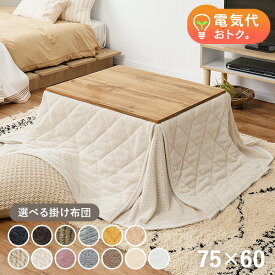 【5％クーポン★23:59迄】木目調こたつテーブル 75×60cm 選べる掛布団【カルテス／ポカ・メレンゲ・ビケ】(こたつ おしゃれ 長方形 こたつテーブル こたつセット テーブル 一人用 掛け布団 コタツ セット 可愛い 一人暮らし こたつ布団 省スペース 1人用こたつ 炬燵 ローテ
