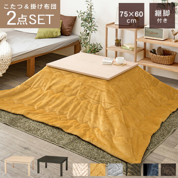 楽天市場 土日限定 ポイント5倍開催 うづくり仕上げ コンパクトこたつテーブル2点セット こたつ75 60cm 掛布団 リベラ ビケ こたつ セット 長方形 こたつセット おしゃれ こたつ布団セット 高さ調節 こたつ布団 掛け布団 一人暮らし 新生活 家具調こたつ リビング
