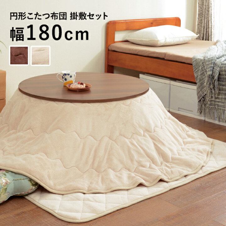 楽天市場】省スペース こたつ布団 掛け敷きセット (円形こたつ 80cm  