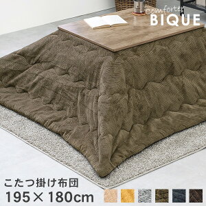 こたつ掛け布団 195×180cm【Bique】ビケ(こたつ布団 長方形 洗える こたつ 掛け布団 無地 おしゃれ 暖かい コタツ布団 コタツ 掛布団 一人暮らし ネイビー ブラウン イエロー カーキ ベージュ グ