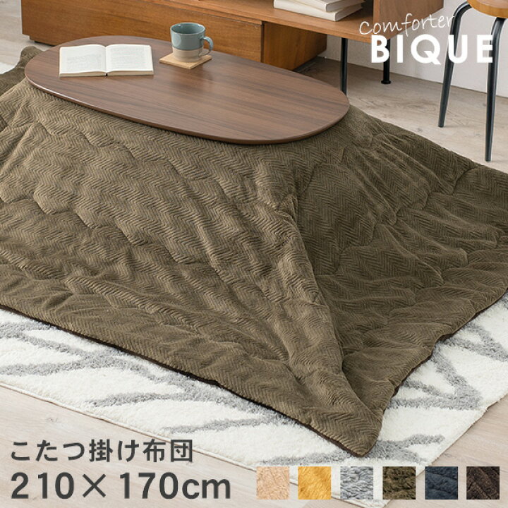 楽天市場】【11/1限定☆10％クーポン配布中】こたつ掛け布団 210×170cm 
