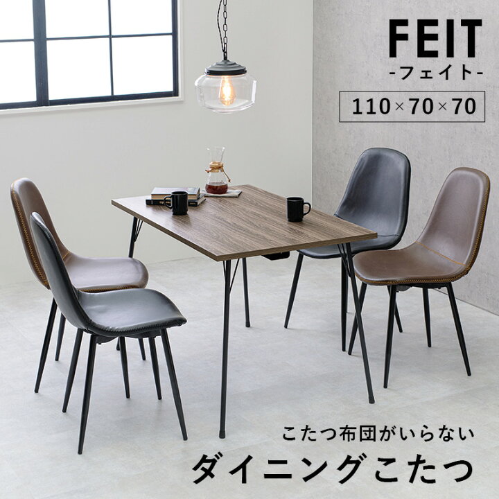 楽天市場】布団レス ダイニングこたつ 110×70cm【FEIT フェイト 