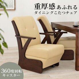 【お得クーポン配布中】重厚感あふれるダイニングこたつチェア キャスター付き 幅60cm(チェア 椅子 イス こたつ コタツ ダイニング キャスター 回転 立ち座り ナチュラル 重厚感 木製 肘掛け 一人用 おしゃれ シンプル 食卓 ハイタイプ 背もたれ テレワーク)