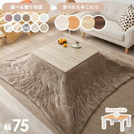 ＜選べるこたつ布団＞リバーシブル天板 折りたたみこたつ 正方形 幅75cm【キューブ・メレンゲ・ポカ・ル…