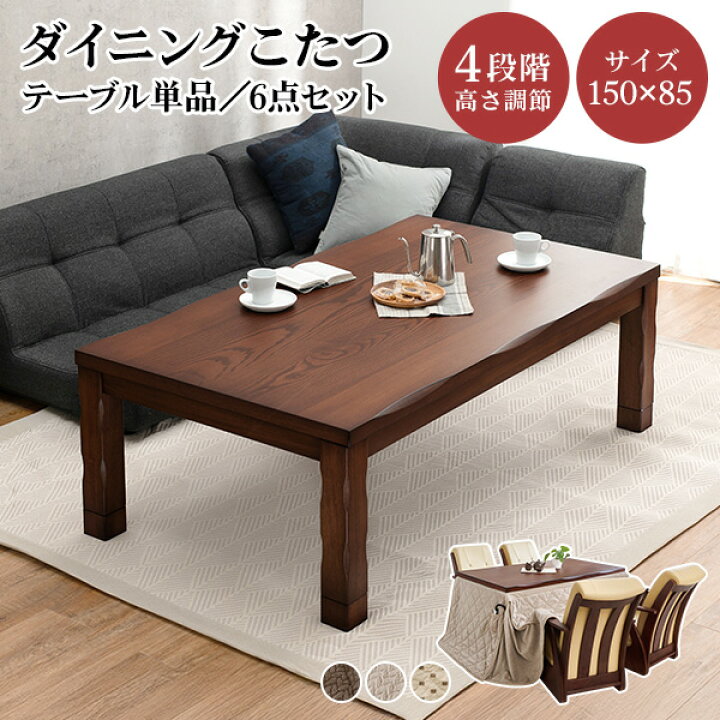 楽天市場】4段階の高さ調節が可能なダイニングこたつテーブル 150×85cm  