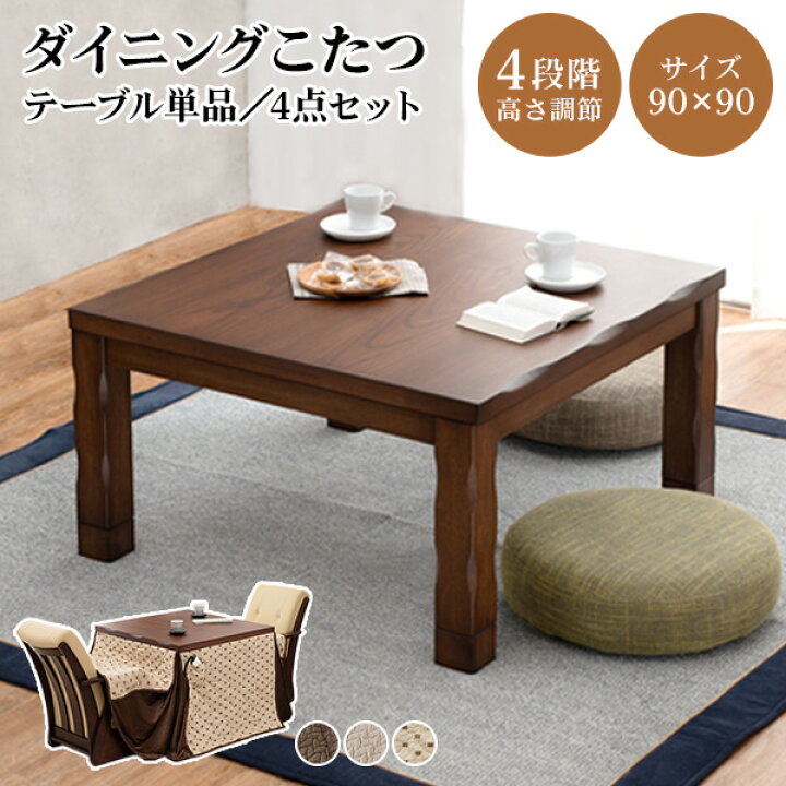 ダイニングコタツ_山城 コタツ単品 90×90cm 楽天市場】4段階の高さ調節  