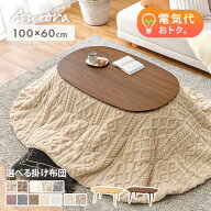 【15日20時〜★最大10％クーポン有】北欧デザインの楕円形こたつ 100×60cm 選べる掛け布団【アウロラ／…