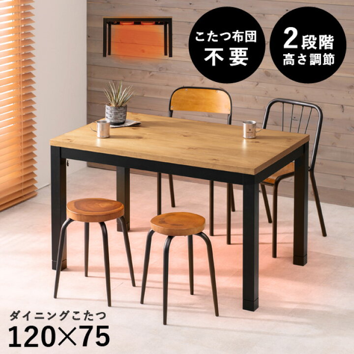 楽天市場 3 1限定 11 Offクーポン配布中 布団レス 高さ2段階調節 ダイニングこたつ 1 75cm Alk アルク ダイニングこたつテーブル 長方形 ダイニングテーブル 高さ 調節 調整 継脚 炬燵 ナチュラル 布団レス おしゃれ 食卓 テレワーク ファミリー リビング