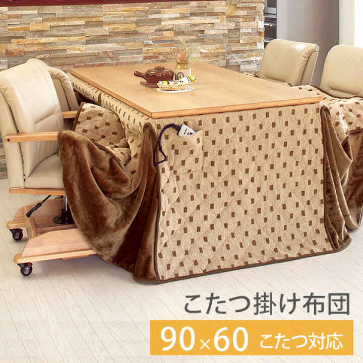 楽天市場】省スペースこたつ掛け布団 ハイタイプ長方形90×60cm  