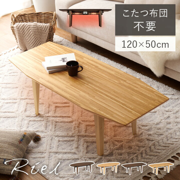 楽天市場】布団レス こたつテーブル【Riel】リエル(こたつ テーブル  
