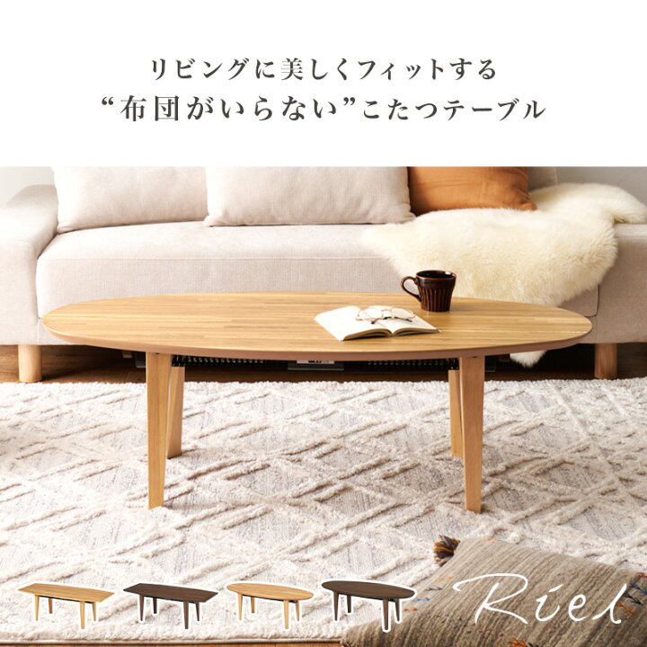 楽天市場】布団レス こたつテーブル【Riel】リエル(こたつ テーブル  