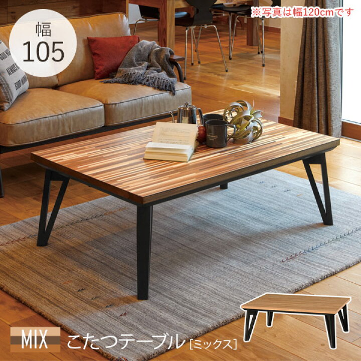 楽天市場 土日限定 1000円offクーポン配布中 モザイク天板 こたつ 長方形 105ｘ75 Mix ミックス こたつテーブル おしゃれ ヒーター 薄型 リビングこたつ 家具調こたつ オールシーズン 長方形こたつ ファミリーこたつ カーボンフラットヒーター 薄型ヒーター