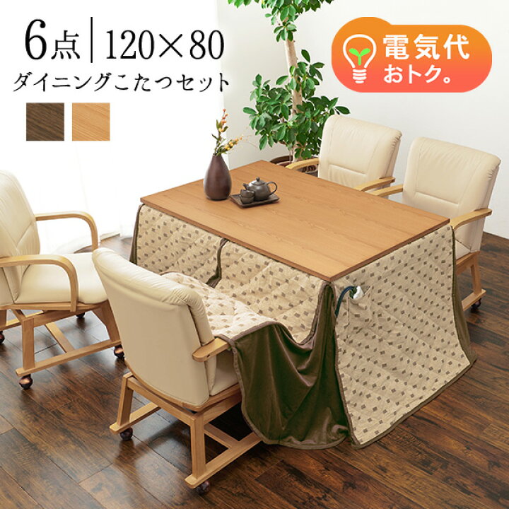 楽天市場】ダイニングこたつ6点セット 120×80cm【趣】おもむき(こたつ 