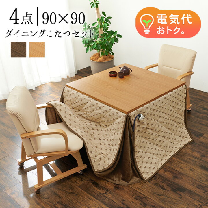 楽天市場】ダイニングこたつ4点セット 90×90cm【趣】おもむき(こたつ 