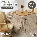 【18〜20日はクーポン有】ハイタイプ用こたつ掛け布団 単品 長方形/正方形【POKA】ポカ(こたつ布団 掛け布団 掛布団 …