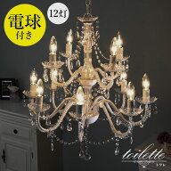 【お得クーポン配布中】シャンデリア 12灯 電球付き【toilette】トワレ（電球 付属 白熱灯 白熱 12畳 10…
