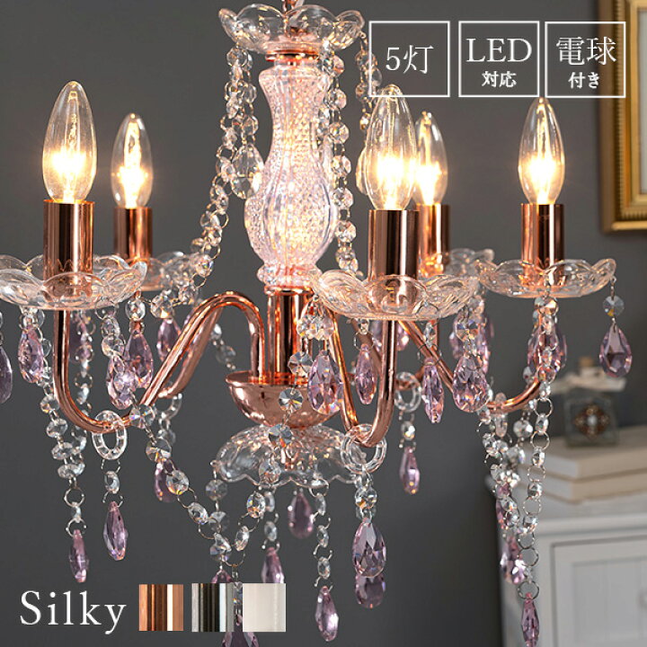 楽天市場】5灯シャンデリア 白熱電球付き(ホワイト/ピンク/シルバー  