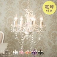 5色から選べるシャンデリア【Lucia】ルチア（ おしゃれ シャンデリア 軽量 5灯 白熱電球付き LED LED対応…