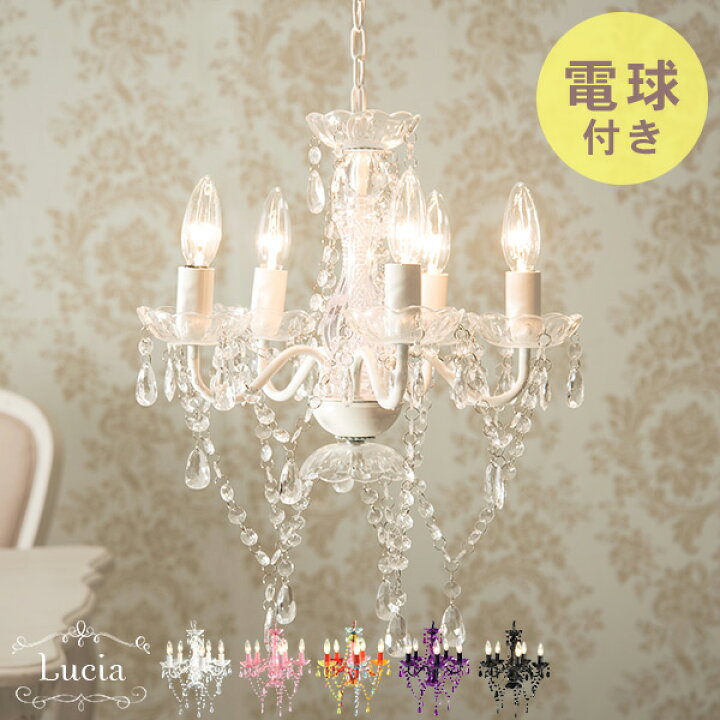 楽天市場】5色から選べるシャンデリア【Lucia】ルチア（ おしゃれ 
