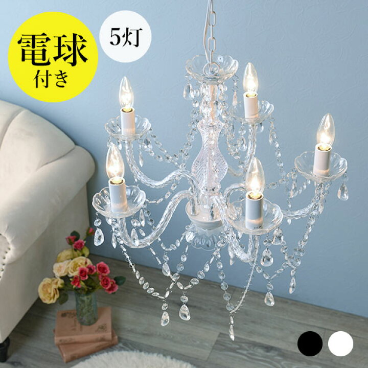 楽天市場 シャンデリア 5灯 電球付き Toilette トワレ 電球 付属 白熱灯 白熱 黒 4 5畳 4畳 Led対応 シーリング シンプル おしゃれ かわいい 可愛い 姫系 子供部屋 子供 照明 簡単 ワンルーム 賃貸 マンション 白 ホワイト クリア リビング ダイニング クオリアル