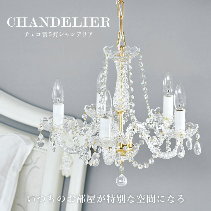 楽天市場】【18〜20日はクーポン有】LED対応 チェコ製シャンデリア5灯 