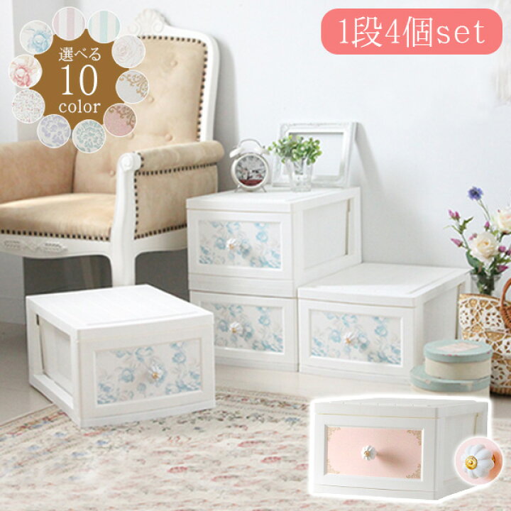 楽天市場 日本製アンティーク調取手チェスト 1段4個組 Lilou De Coco リルデココ 収納ボックス 収納box かわいい おしゃれ チェスト 収納 日本製 国産 衣類ケース 収納ケース 引き出し 姫系 アンティーク風 ホワイト ピンク ローズ ガーリー 大人可愛い ゆめかわいい