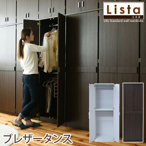 ロッカーシリーズ 高さ約180cm 【Lista】リスタシリーズ ブレザータンス(衣類収納 衣服 クローゼット タンス ロッカーダンス 箪笥 たんす 整理 ワードローブ ハンガー 木製 収納タンス ラック
