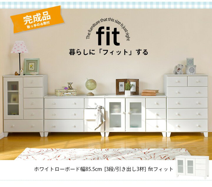 楽天市場 完成品 リビングボード 白 ホワイト Fit フィット リビング キャビネット 収納棚 収納家具 木製 リビング収納 おしゃれ シンプル 新生活 白家具 クオリアル 暮らし応援家具shop