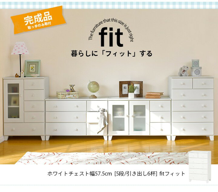 楽天市場 お得なクーポン配布中 完成品 ハイチェスト 白 ホワイト Fit フィット 木製 リビング 収納棚 収納家具 リビング収納 おしゃれ シンプル 新生活 白家具 クオリアル 暮らし応援家具shop