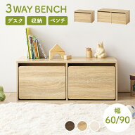 3WAYベンチ 選べる幅60cm/90cm(収納 ベンチ デスク チェア おもちゃ 収納 玄関収納 コンパクト スツール …