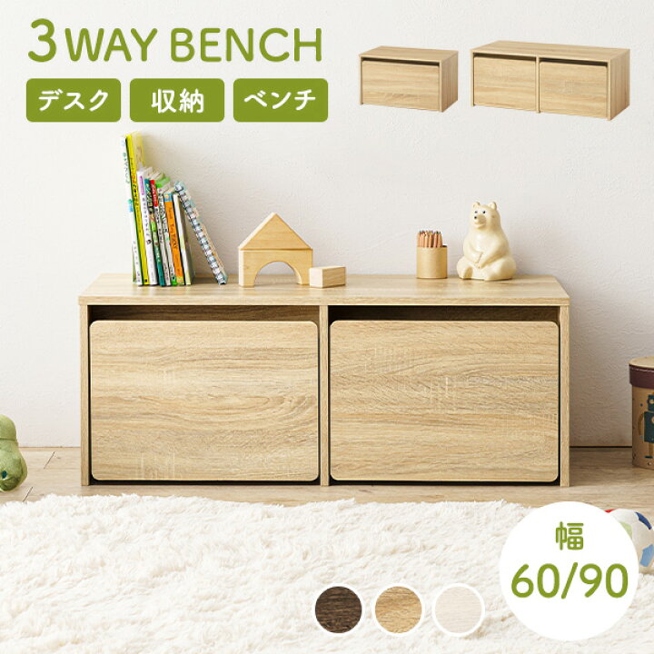 楽天市場】3WAYベンチ 選べる幅60cm/90cm(収納 ベンチ デスク チェア 
