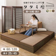 【レビューで特典あり】4サイズから選べる 収納付き 小上がり畳【タタミ座】60cm 120cm（小上がり畳 畳ユ…