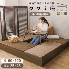 [新商品/レビュー特典あり]4サイズから選べる 収納付き 小上がり畳【タタミ座】60cm 120cm（小上がり畳 畳ユニット 小上がり 畳 タタミ 収納 ユニット畳 おしゃれ 畳コーナー 小上がり収納 和モダン 天然い草 畳収納 畳ボックス 収納ベンチ 和室 ベンチ スツール 木）